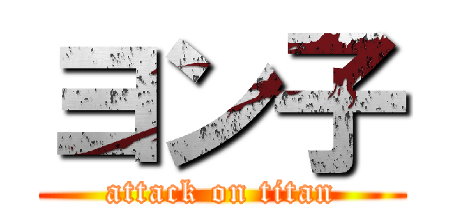 ヨン子 (attack on titan)