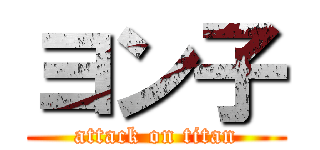 ヨン子 (attack on titan)