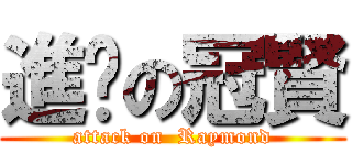 進擊の冠賢 (attack on  Raymond)