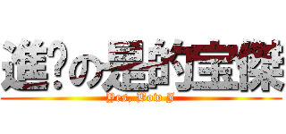 進擊の是的宝傑 (Yes, Bow J)