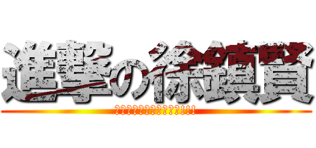 進撃の徐鎮賢 (後悔ロリコンのない人生!!!)