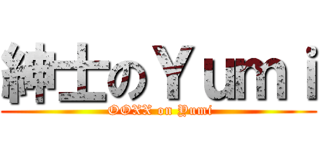 紳士のＹｕｍｉ ( OOXX on Yumi)