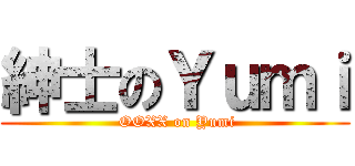 紳士のＹｕｍｉ ( OOXX on Yumi)