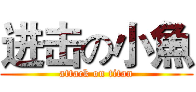 进击の小魚 (attack on titan)