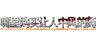 哪里购买让人中风的药 (哪里购买让人中风的药【电-186x2687x6963-Q278180069元-吉-药-业】我们做的是长期生意,靠的是老客户长期支持 http://sngk.net/ThoqkB
)
