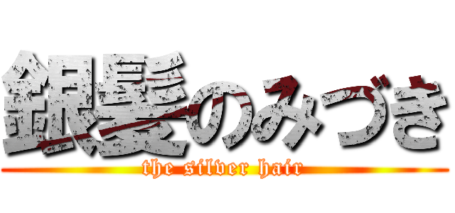 銀髪のみづき (the silver hair)