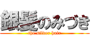 銀髪のみづき (the silver hair)