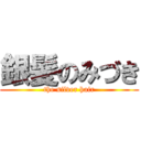 銀髪のみづき (the silver hair)