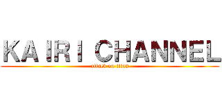 ＫＡＩＲＩ ＣＨＡＮＮＥＬ (attack on titan)