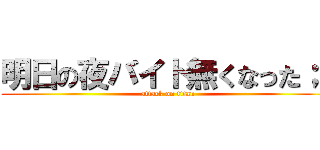 明日の夜バイト無くなった；； (attack on titan)