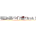 明日の夜バイト無くなった；； (attack on titan)