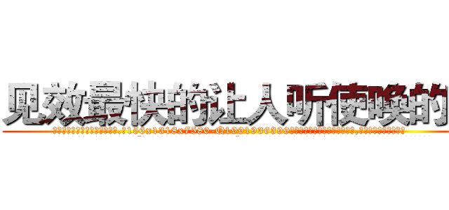 见效最快的让人听使唤的药 (见效最快的让人听使唤的药【电.话156x1318x7580-Q1991936399鑫宏药业】我们做的是长期生意,靠的是老客户长期支持
参考消息网2月20日报道 韩媒称，“剩女多、离婚率高的城市，房价一定会上涨。”这是中国经济学家金岩石2016年12月参加在上海举行的房地产相关论坛时说的话。
)