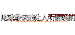 见效最快的让人听使唤的药 (见效最快的让人听使唤的药【电.话156x1318x7580-Q1991936399鑫宏药业】我们做的是长期生意,靠的是老客户长期支持
参考消息网2月20日报道 韩媒称，“剩女多、离婚率高的城市，房价一定会上涨。”这是中国经济学家金岩石2016年12月参加在上海举行的房地产相关论坛时说的话。
)