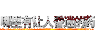 哪里有让人昏迷的药 (哪里有让人昏迷的药【电-话151x68344x817-Q1065427042元-吉-药-业】我们做的是长期生意,靠的是老客户长期支持 哪里有让人昏迷的药在发表了一篇http://sngk.net/0YBF1i

参考消息网我们做的是长期生意,靠的是老客户长期支持也许我们早该意识到，就连鲍勃·霍斯金斯（金球奖戏剧类电影男主角 
)