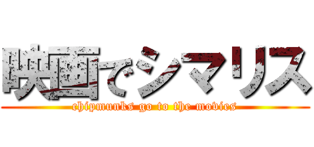 映画でシマリス (chipmunks go to the movies)