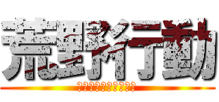 荒野行動 (ルールはない。戦え。)