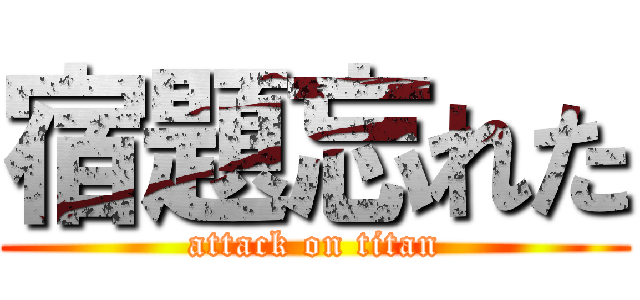 宿題忘れた (attack on titan)