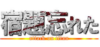 宿題忘れた (attack on titan)