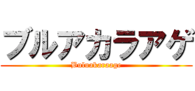 ブルアカラアゲ (Buluakaraage)