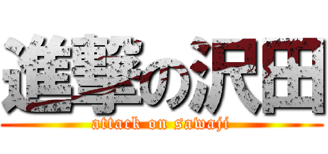 進撃の沢田 (attack on sawaji)