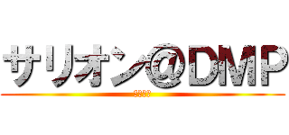 サリオン＠ＤＭＰ (あひーん)