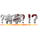 你有事嗎！？ (are you alright !?)