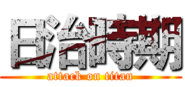 日治時期 (attack on titan)