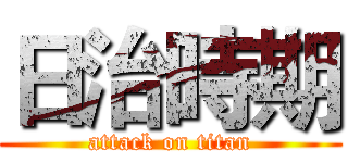 日治時期 (attack on titan)