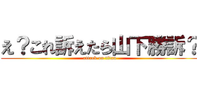 え？これ訴えたら山下勝訴？ (attack on titan)