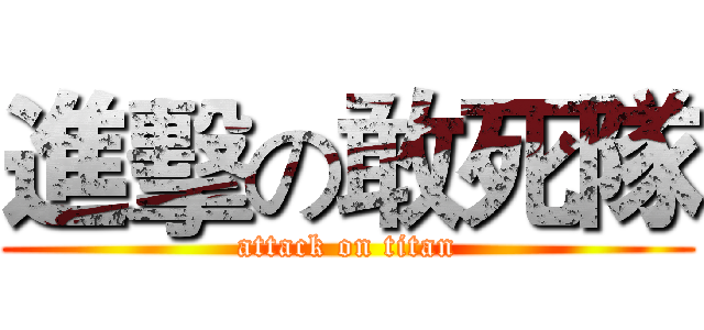 進擊の敢死隊 (attack on titan)