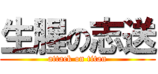生腥の志送 (attack on titan)