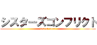 シスターズコンフリクト (test of sucer)