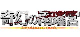 奇幻の南瑤宮 (surprise on nan-yaio)