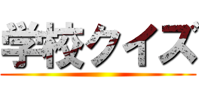 学校クイズ ()
