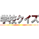 学校クイズ ()