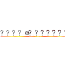 ？？？？ｏ？？？？？？？ (attack on titan)