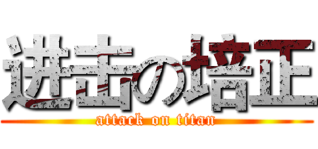 进击の培正 (attack on titan)