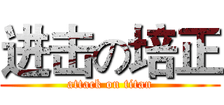 进击の培正 (attack on titan)