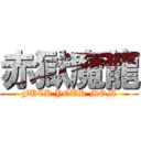 赤獄魔龍 (FUCK YOUR MOM)