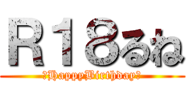 Ｒ１８るね (🎂HappyBirthday🎂)