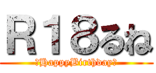 Ｒ１８るね (🎂HappyBirthday🎂)