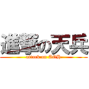 進撃の天兵 (attack on AOH)