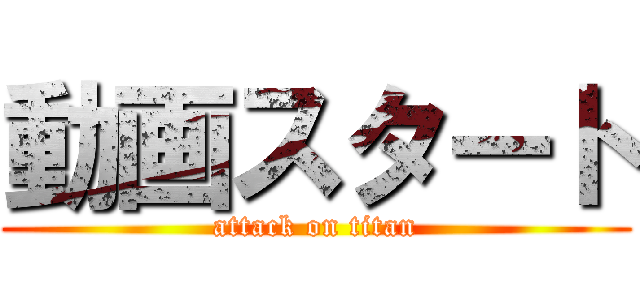 動画スタート (attack on titan)