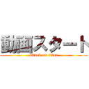 動画スタート (attack on titan)