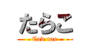 たらこ (Cod roe)