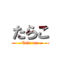 たらこ (Cod roe)