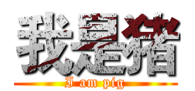 我是猪 (I am pig)