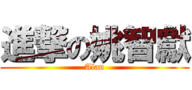 進撃の姚智獻 (Alan)