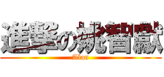 進撃の姚智獻 (Alan)