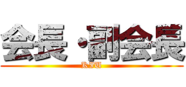 会長・副会長 (KIU)